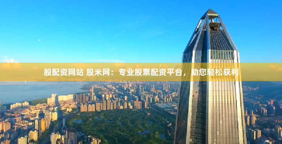 杭州股票配资门户