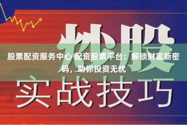鸿信配资