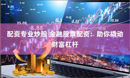 《鸿信配资》：当资本游戏遇上人性博弈，谁在掌控这场财富幻象？