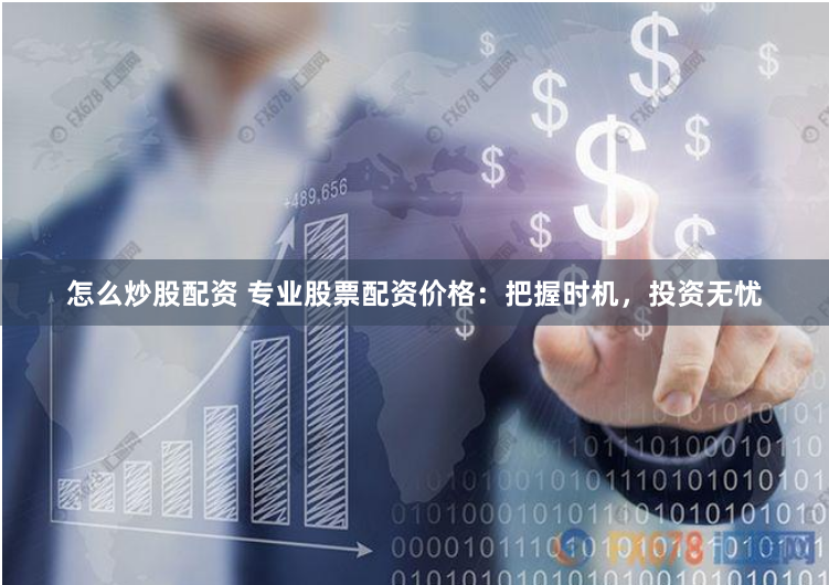 杠杆的艺术与风险：上饶股票配资实战指南