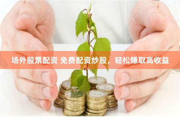 杠杆江湖：股票配资平台的全流程拆解与生存法则