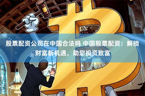 《金鼎配资》深度调查：从市场逻辑到用户画像，揭秘配资行业的风险与机遇
