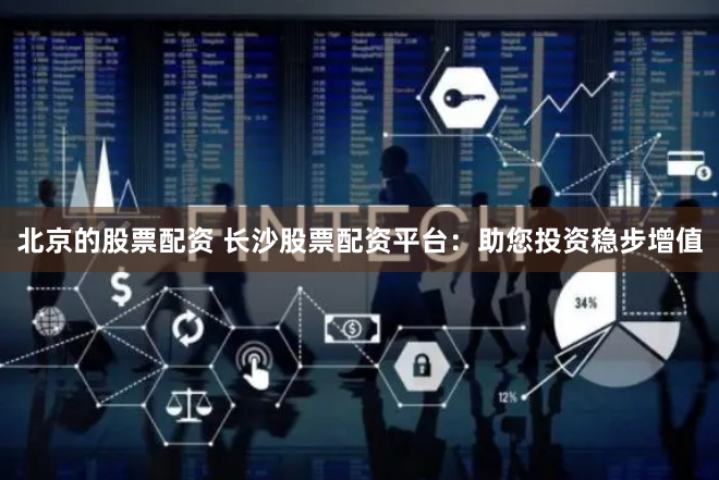 《金控配资：杠杆游戏的诱惑与陷阱》