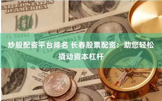 《现货鑫东财配资》：揭秘资本游戏的财富密码与风险博弈