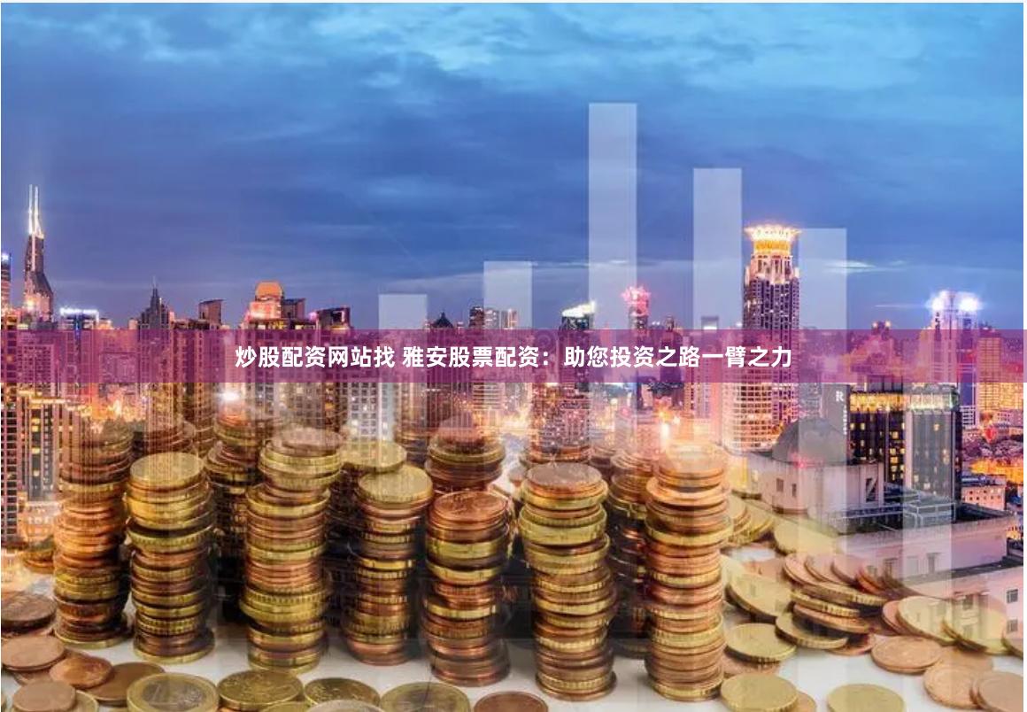 在线配资公司