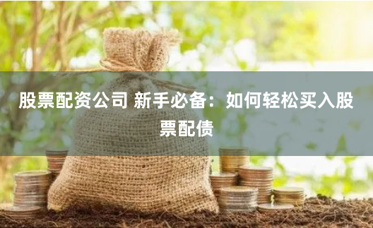 大彩配资