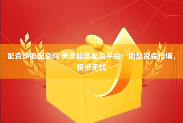 线上股票配资开户