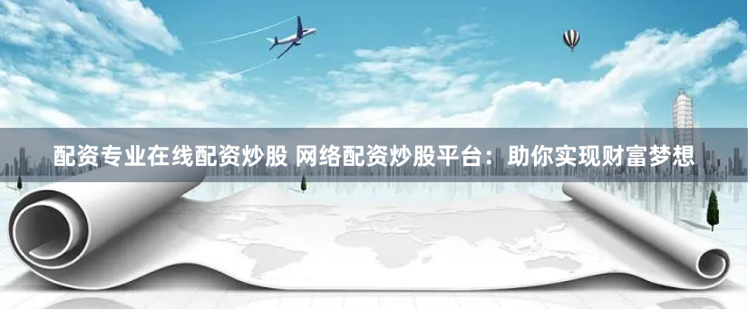 安庆股票配资
