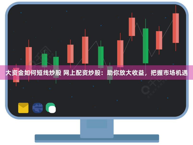 揭秘配资网官网入口：从风险警示到操作全流程的深度拆解