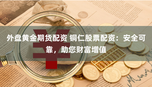 【免费配资试水记】当“杠杆游戏”遇上韭菜的自我修养