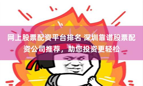 【财富新赛道】长沙炒股配资平台全解析：从入门到精通的资本加速器