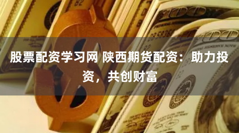 【揭秘】黄金配资网站大盘点：5大高收益平台谁才是隐藏王者？
