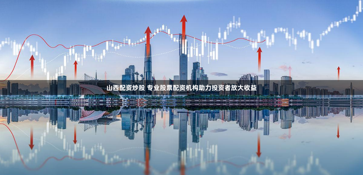 《配资天眼官网：透视杠杆江湖的合规化与科技赋能新生态》