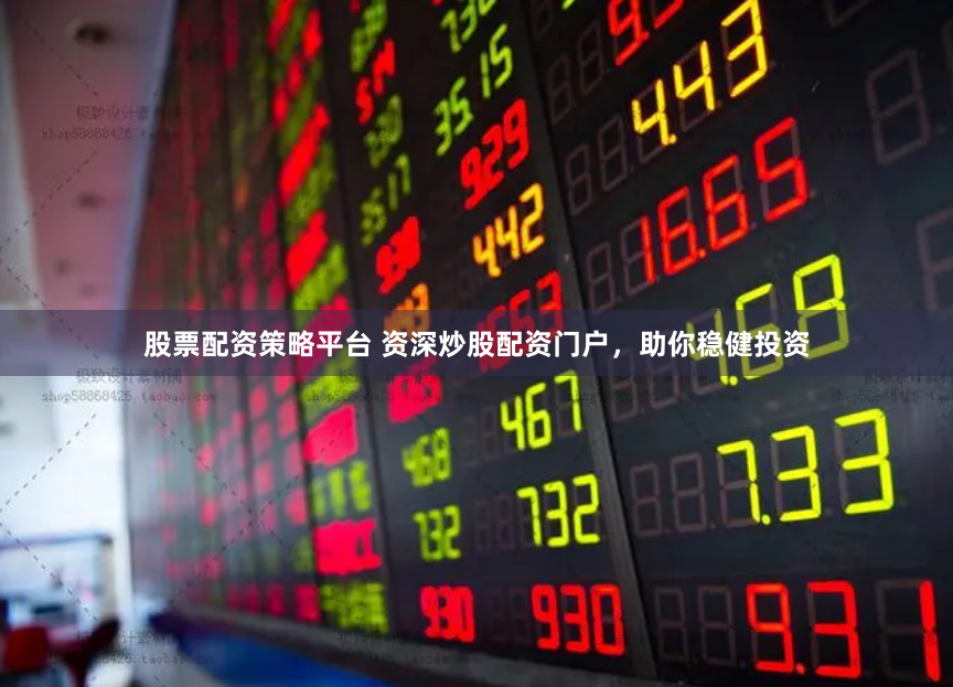 《趣策略配资：当金融智慧碰撞创意火花，普通人如何玩转资本游戏？》