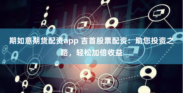 《天涯配资》深度调查：杠杆游戏背后的市场逻辑与风险全景