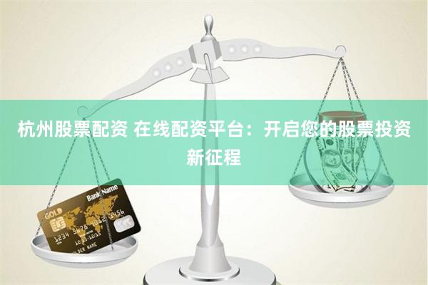 配资查询网站