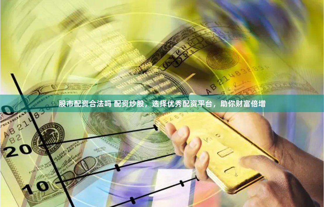 黄金配资平台官网