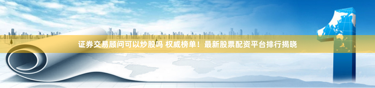 配资开户网