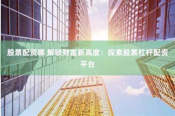 《领航配资》全流程拆解：从开户到风控的智能博弈手册
