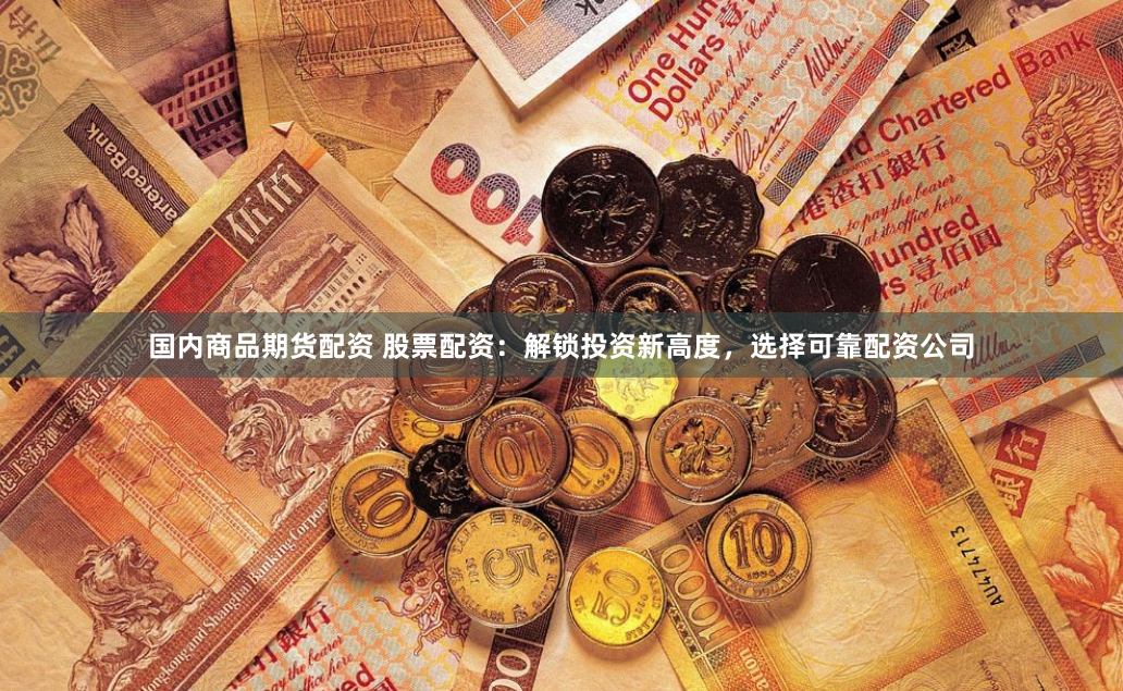 股票软件鑫东财配资多少