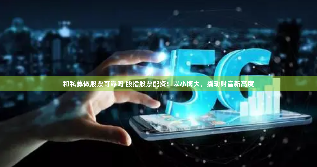 《钻石配资网站：杠杆背后的机遇与陷阱深度拆解》