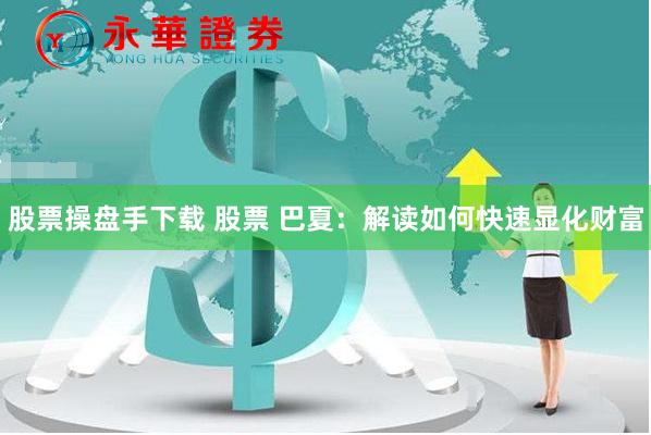《大彩配资》的金融博弈：数据透视下的风险与机遇