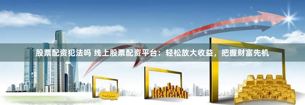实盘配资开户