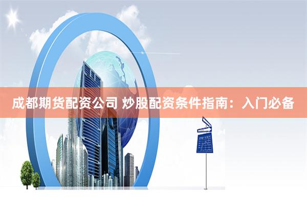 顶级配资