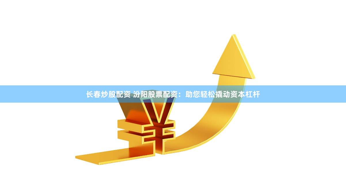 金牛股票配资