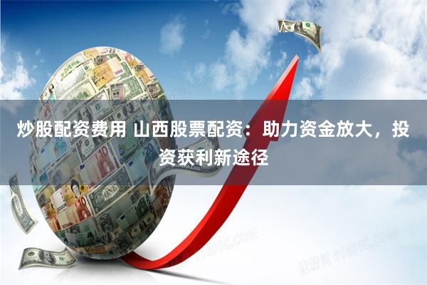 股票配资平台app下载