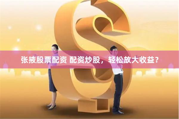 免息配资公司
