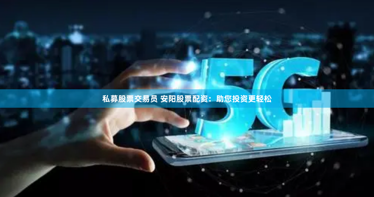 杠杆游戏背后的蝴蝶效应——《启运配资》风险解码与市场生态链透视