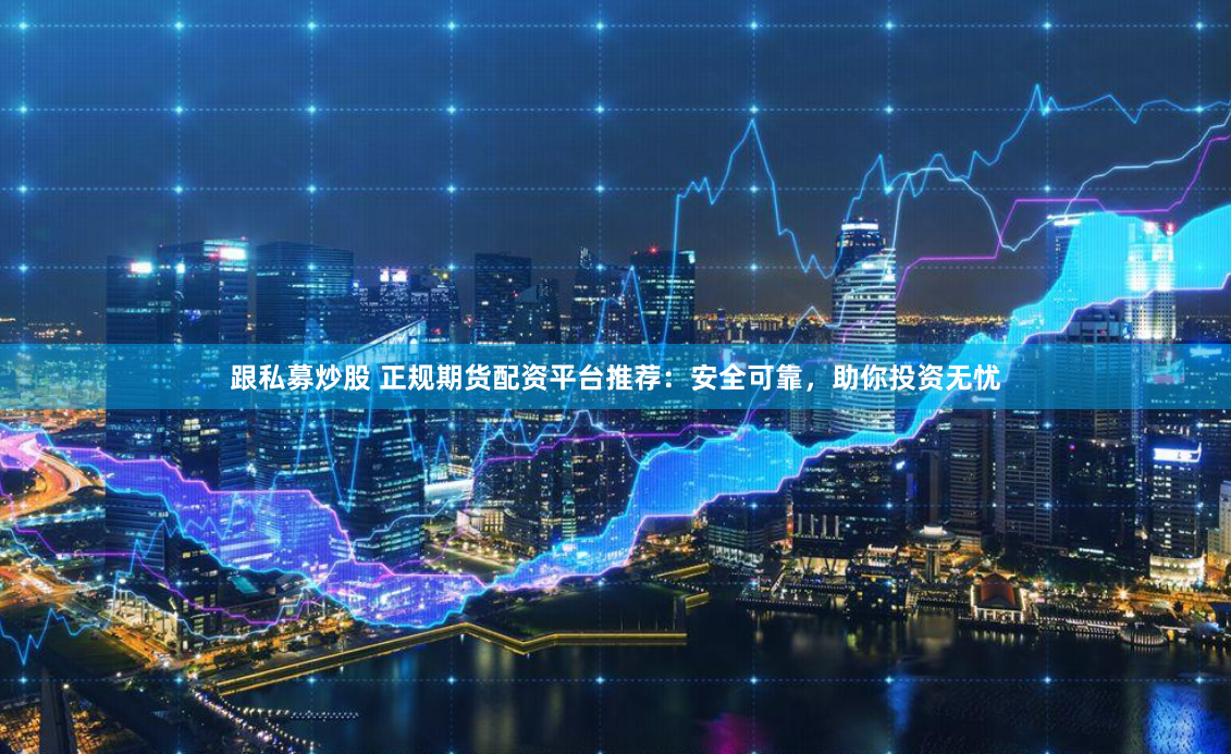 揭秘配资平台：如何识别安全网址与规避风险的全方位指南