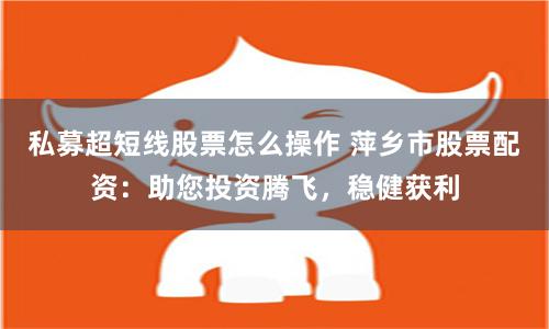 吉首股票配资：杠杆狂欢下的财富幻象与风险警示