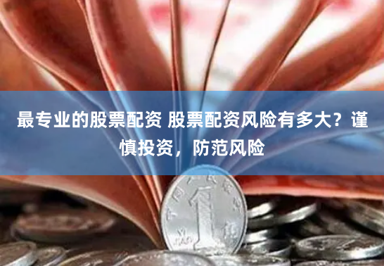 炒股配资网站