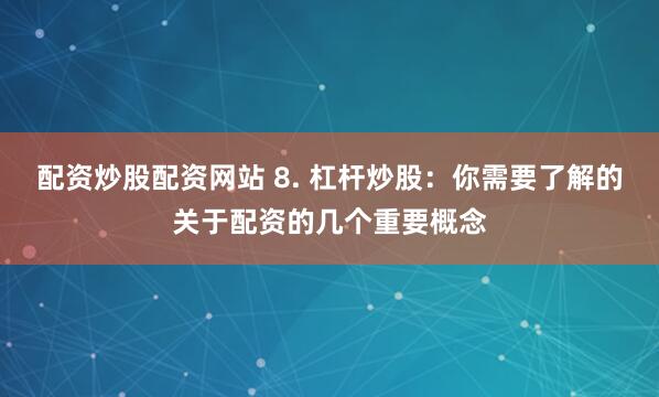 翻翻股票配入杨方配资