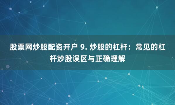 杠杆与风险的博弈：《中国星配资平台》全流程拆解与生存法则