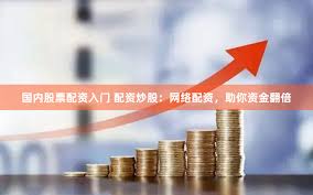 配资利息怎么样佰朔资本怎么申请