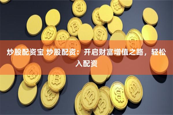 微交易鑫东财配资